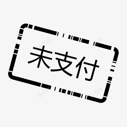 办会家_未支付svg_新图网 https://ixintu.com 办会家_未支付 bhj_weizhifu