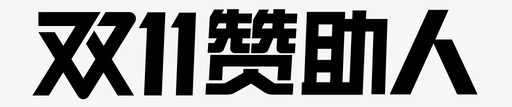 双11赞助人2svg_新图网 https://ixintu.com 双11赞助人2