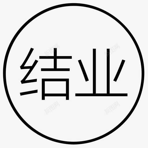 结业svg_新图网 https://ixintu.com 结业