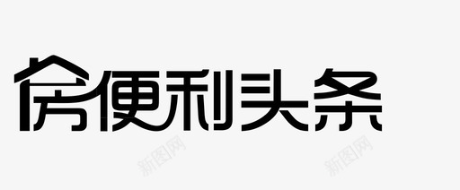 房便利头条1svg_新图网 https://ixintu.com 房便利头条1