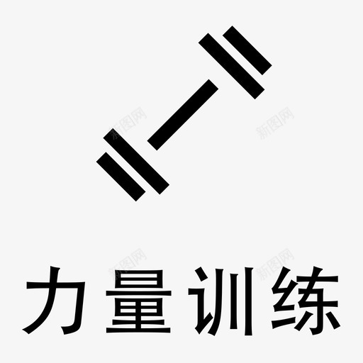 力量训练svg_新图网 https://ixintu.com 力量训练