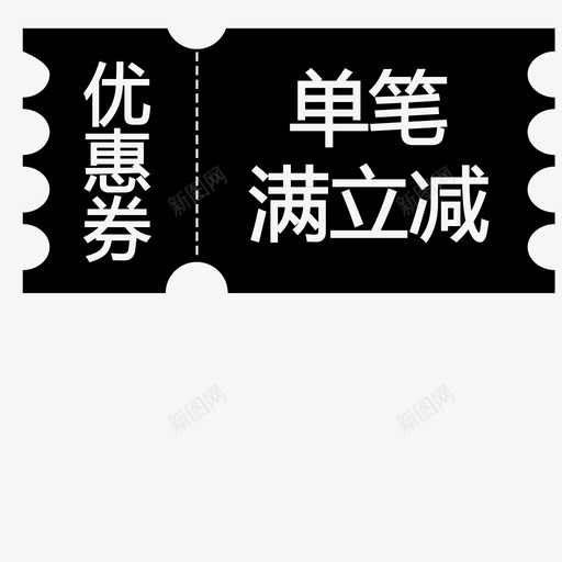 优惠券单笔满立减svg_新图网 https://ixintu.com 优惠券单笔满立减