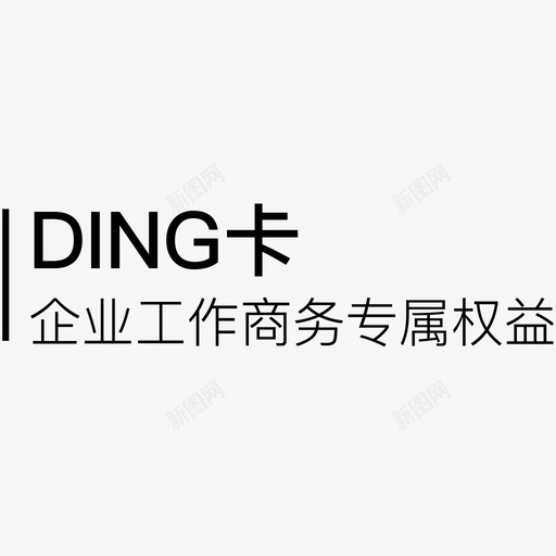 DING卡svg_新图网 https://ixintu.com DING卡