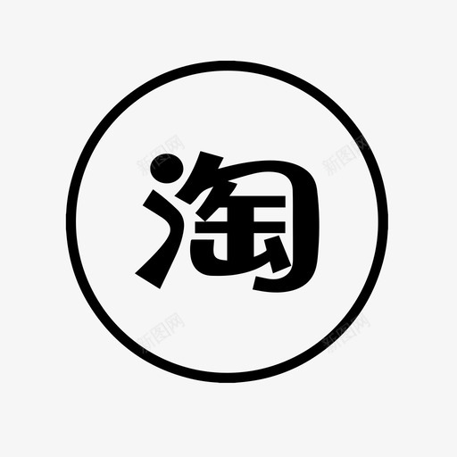 淘宝1svg_新图网 https://ixintu.com 淘宝1