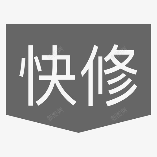 服务_快修svg_新图网 https://ixintu.com 服务_快修