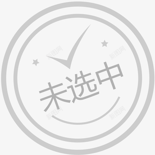 盖章-未选中svg_新图网 https://ixintu.com 盖章-未选中 单色