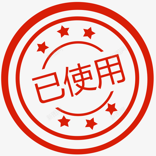 已使用图章svg_新图网 https://ixintu.com 已使用图章