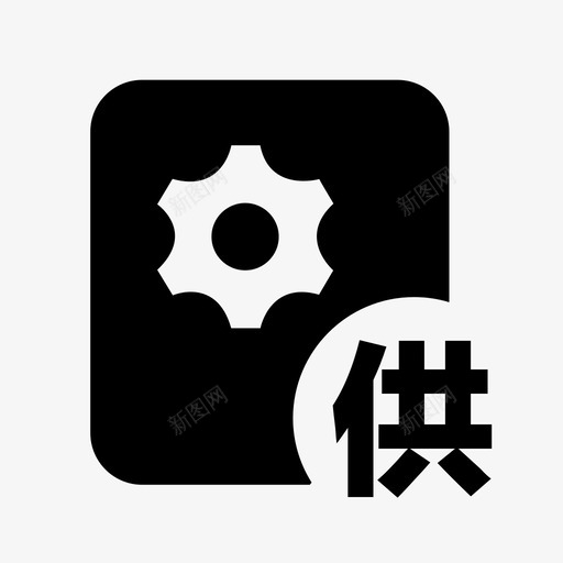 供应商管理svg_新图网 https://ixintu.com 供应商管理 流量云平台图标-04