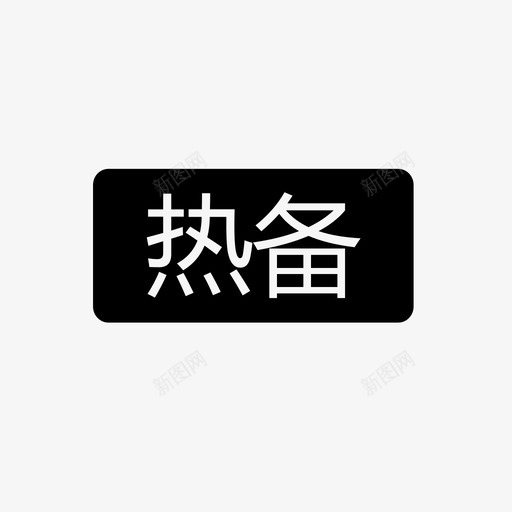 热备svg_新图网 https://ixintu.com 热备