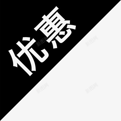 优惠新svg_新图网 https://ixintu.com 优惠新