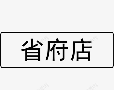 省府店图标