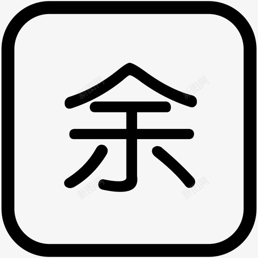 真品购APP常用图标2svg_新图网 https://ixintu.com 真品购APP常用图标2