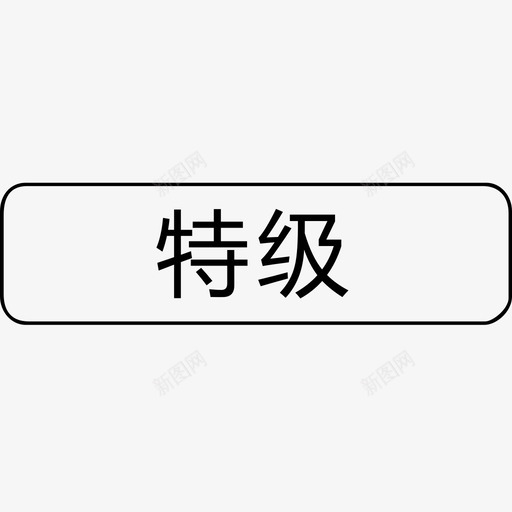 特级svg_新图网 https://ixintu.com 特级