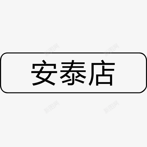 安泰店svg_新图网 https://ixintu.com 安泰店