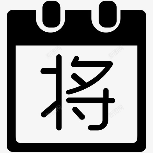 将来svg_新图网 https://ixintu.com 将来