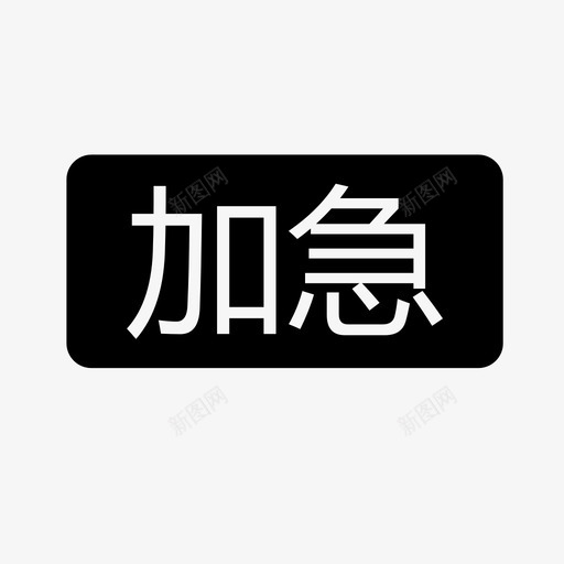 加急标签svg_新图网 https://ixintu.com 加急标签