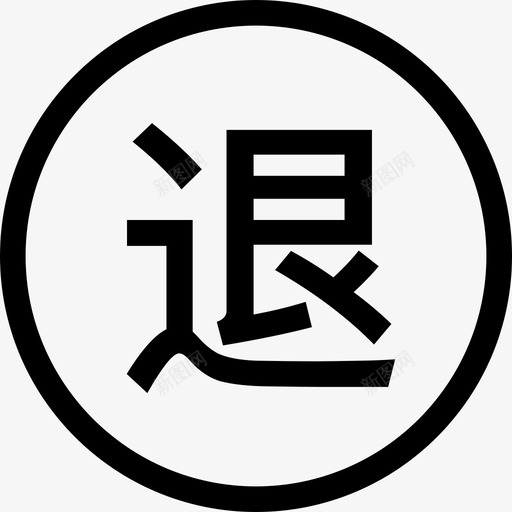 环字 退svg_新图网 https://ixintu.com 环字 退