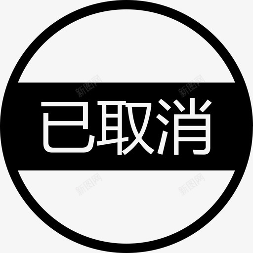 已取消-01svg_新图网 https://ixintu.com 已取消-01