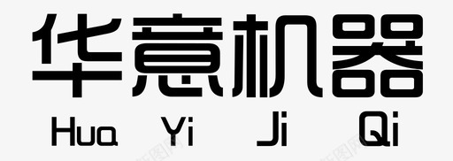 华意机器svg_新图网 https://ixintu.com 华意机器