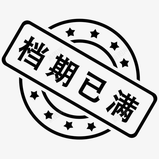 档期管理svg_新图网 https://ixintu.com 档期管理