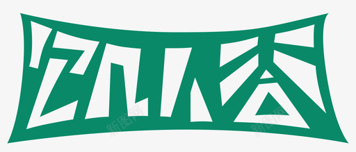 饥人谷logo green图标