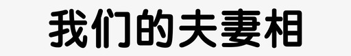 我们的夫妻相svg_新图网 https://ixintu.com 我们的夫妻相