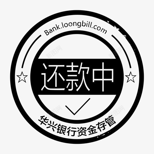 还款中印章svg_新图网 https://ixintu.com 还款中印章