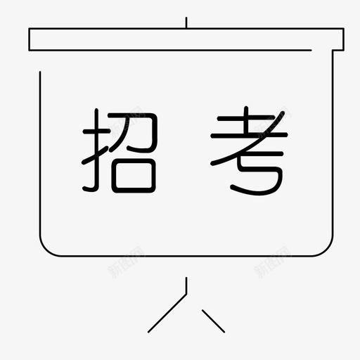 招考svg_新图网 https://ixintu.com 招考