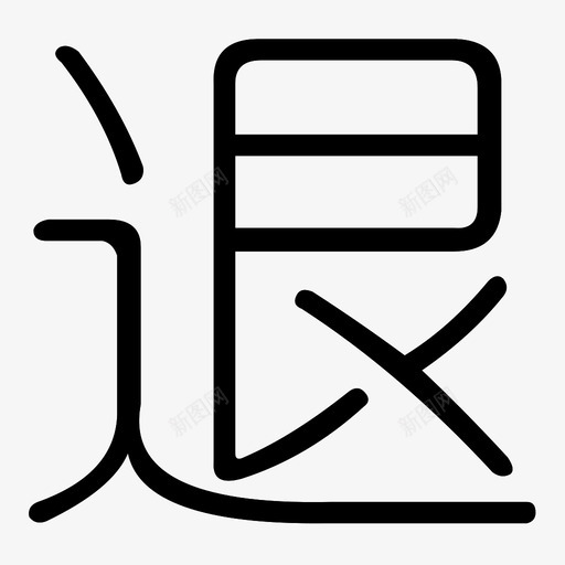 退货入库svg_新图网 https://ixintu.com 退货入库