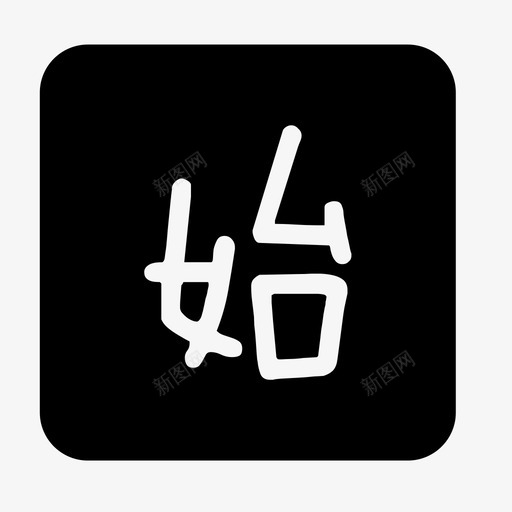 始svg_新图网 https://ixintu.com 始