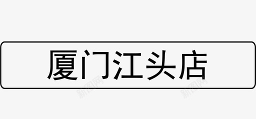 厦门江头店图标