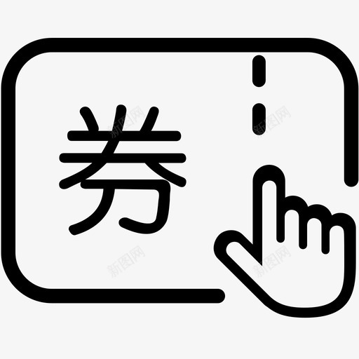 纸券操作svg_新图网 https://ixintu.com 纸券操作