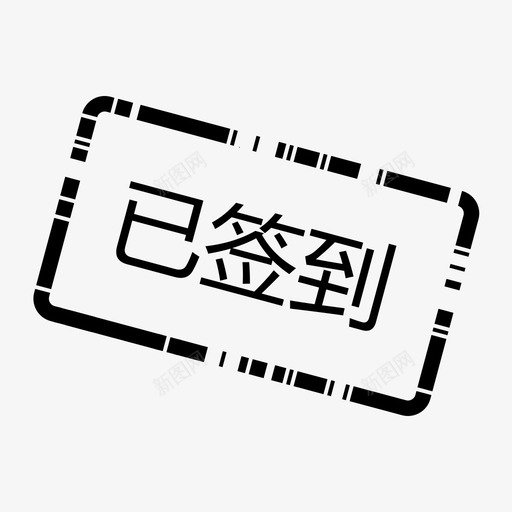 办会家_已签到svg_新图网 https://ixintu.com 办会家_已签到 bhj_arrival
