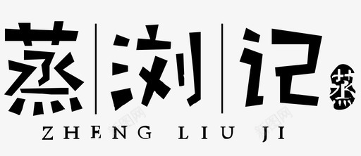 蒸浏记svg_新图网 https://ixintu.com 蒸浏记 店名