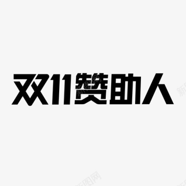 双11赞助人图标