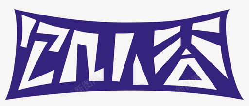 饥人谷logopurplesvg_新图网 https://ixintu.com 饥人谷logopurple