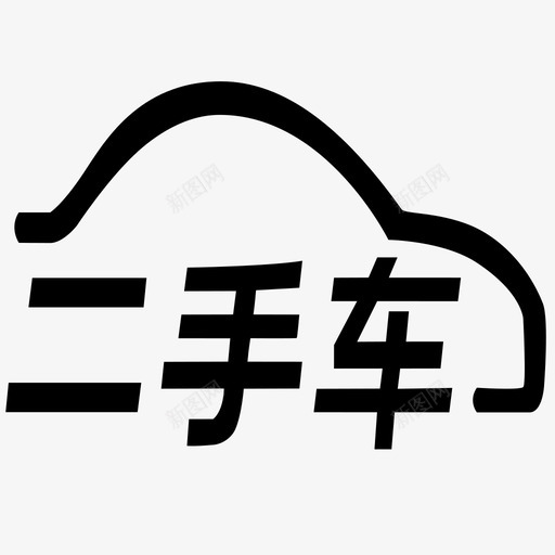 二手车svg_新图网 https://ixintu.com 二手车