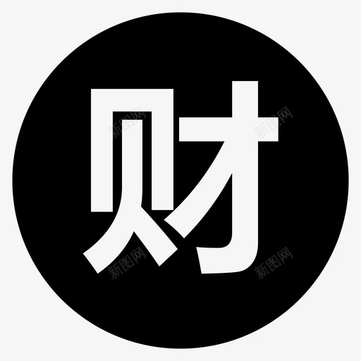 财务部svg_新图网 https://ixintu.com 财务部