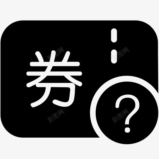 券使用rsvg_新图网 https://ixintu.com 券使用r