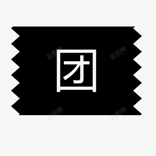 团购券svg_新图网 https://ixintu.com 团购券