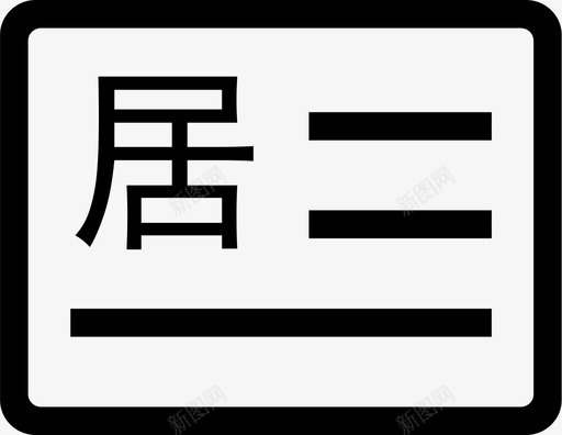 居民居住证svg_新图网 https://ixintu.com 居民居住证 ju