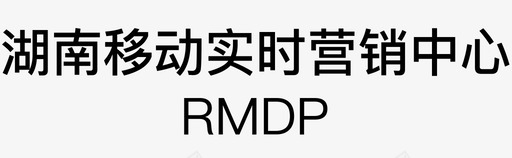 湖南移动实时营销中心svg_新图网 https://ixintu.com 湖南移动实时营销中心