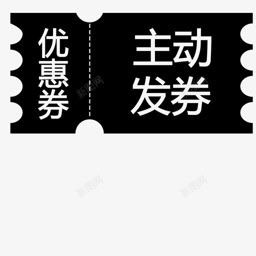 优惠券主动发券svg_新图网 https://ixintu.com 优惠券主动发券