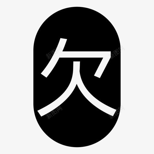 欠费-01svg_新图网 https://ixintu.com 欠费-01