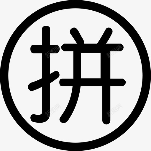 我的拼团svg_新图网 https://ixintu.com 我的拼团