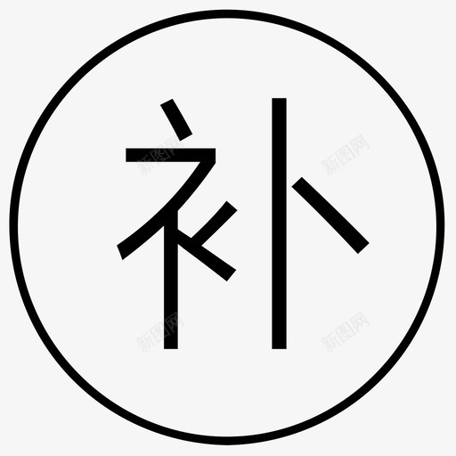 补考svg_新图网 https://ixintu.com 补考