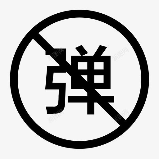 弹幕关svg_新图网 https://ixintu.com 弹幕关