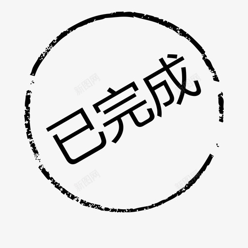 icon-已完成svg_新图网 https://ixintu.com icon-已完成