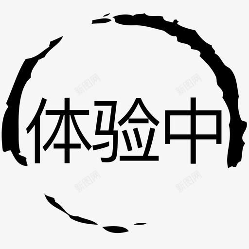 ICOM_体验中svg_新图网 https://ixintu.com ICOM_体验中