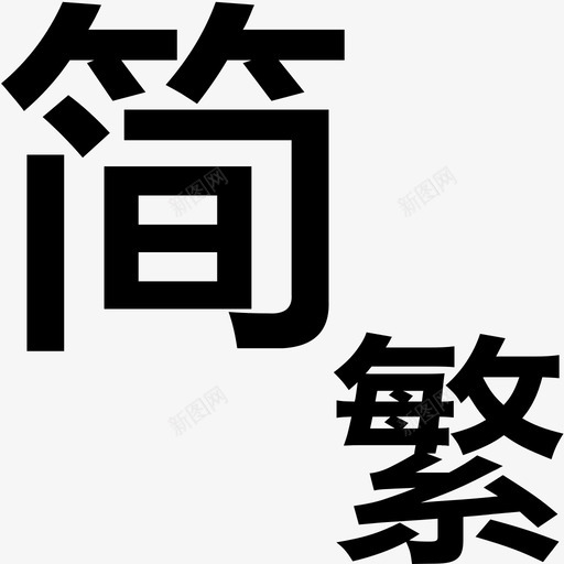 简繁转换svg_新图网 https://ixintu.com 简繁转换